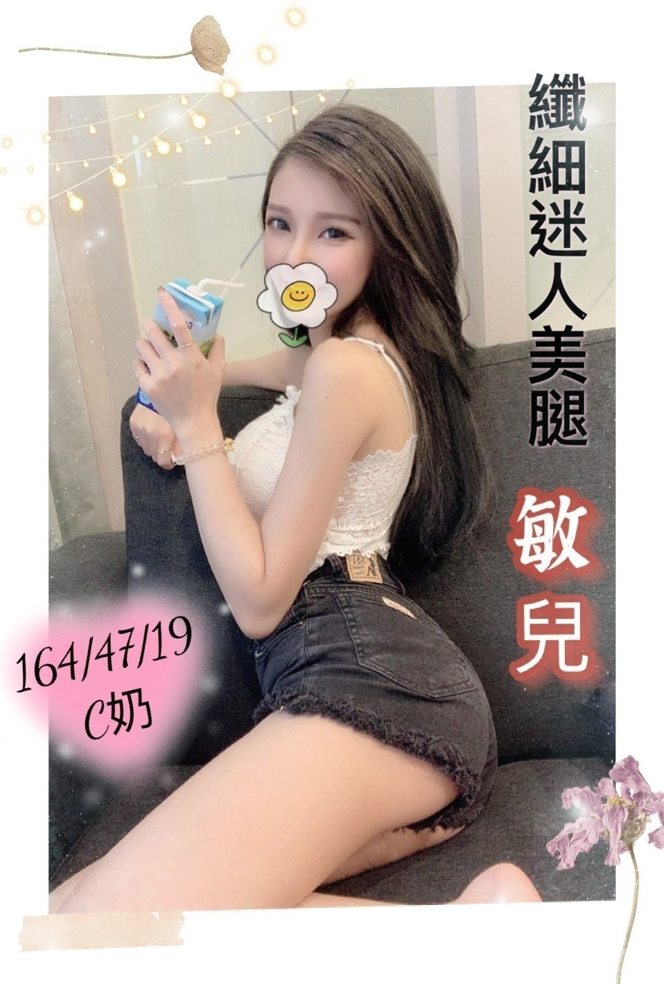 台中外送茶:敏兒 164/47/C
