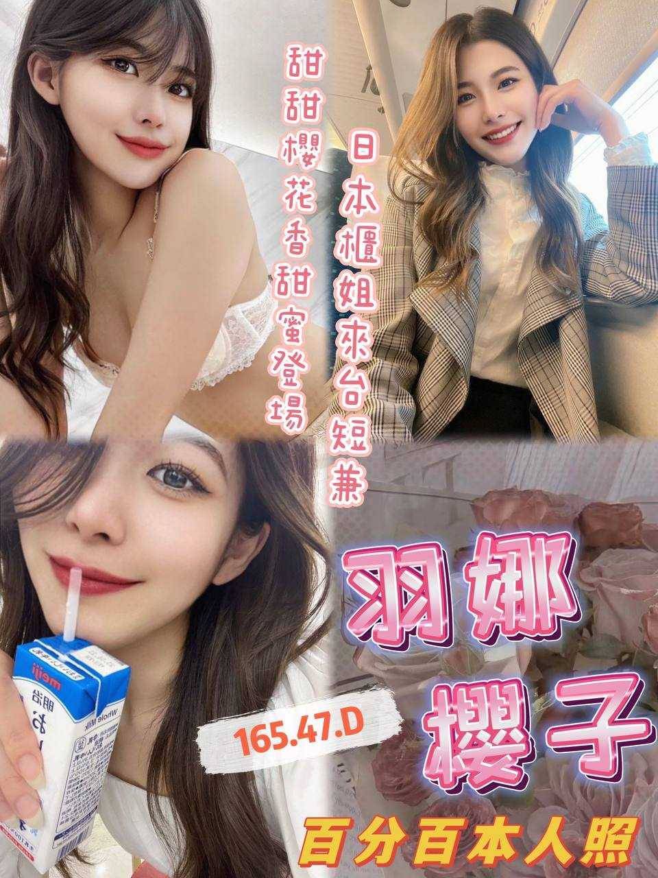 台中外送茶:羽娜櫻子 165/47/D 台中外送茶:羽娜櫻子 165/47/D