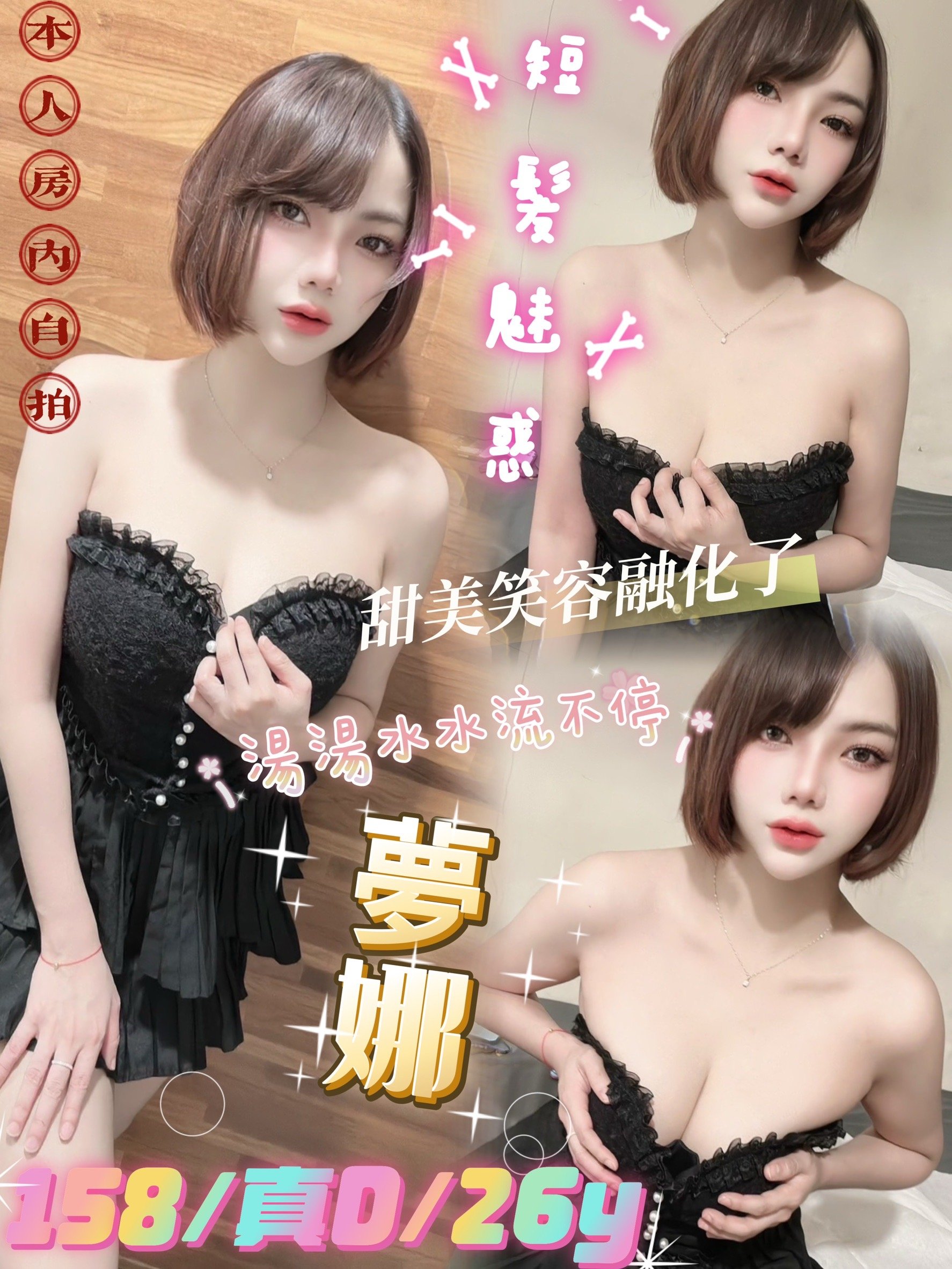 台北定點茶:️️️夢娜 158/26Y/真D奶