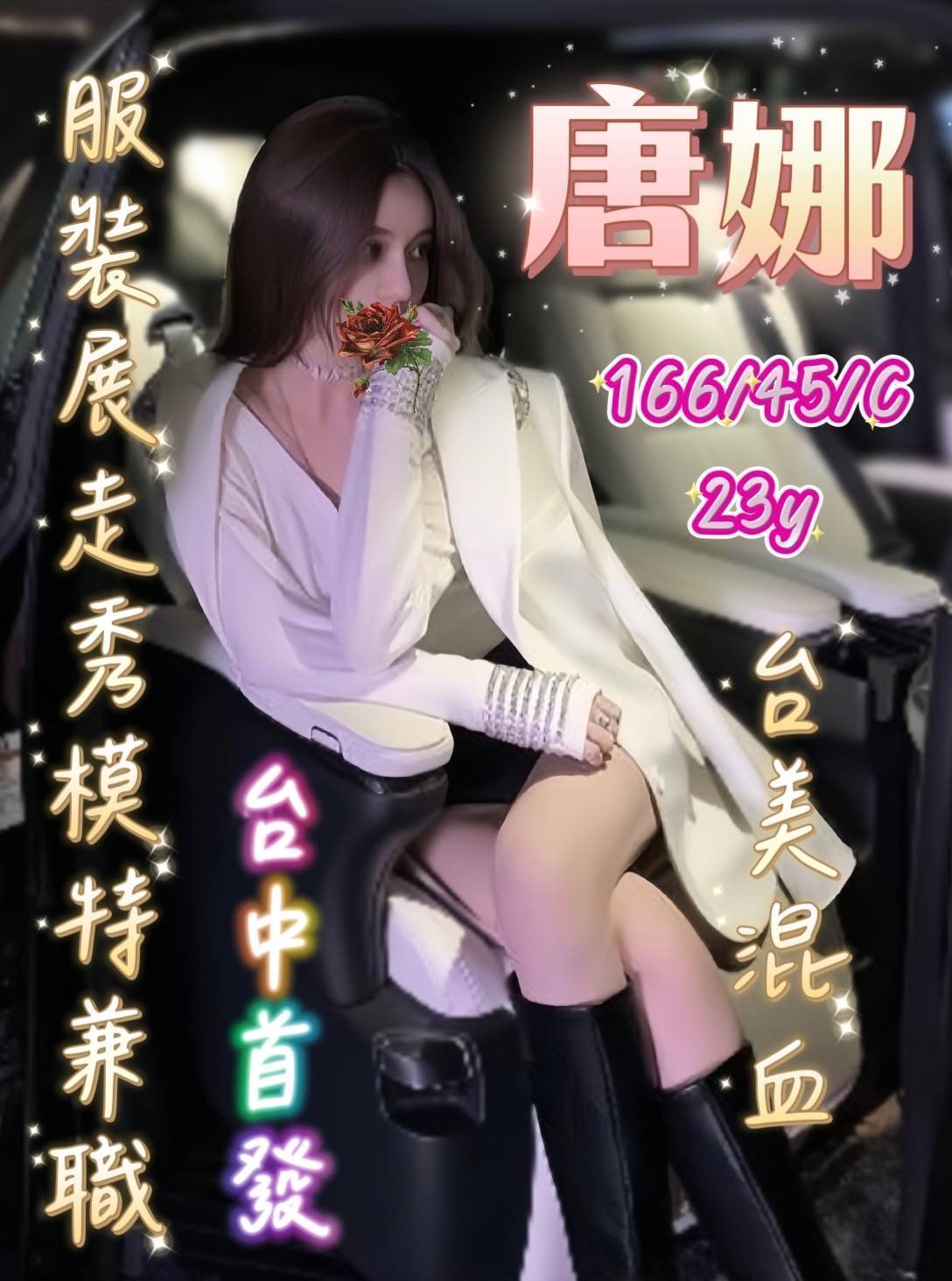 台中外送茶: 唐娜 166/45/C/23Y 台中外送茶: 唐娜 166/45/C/23Y