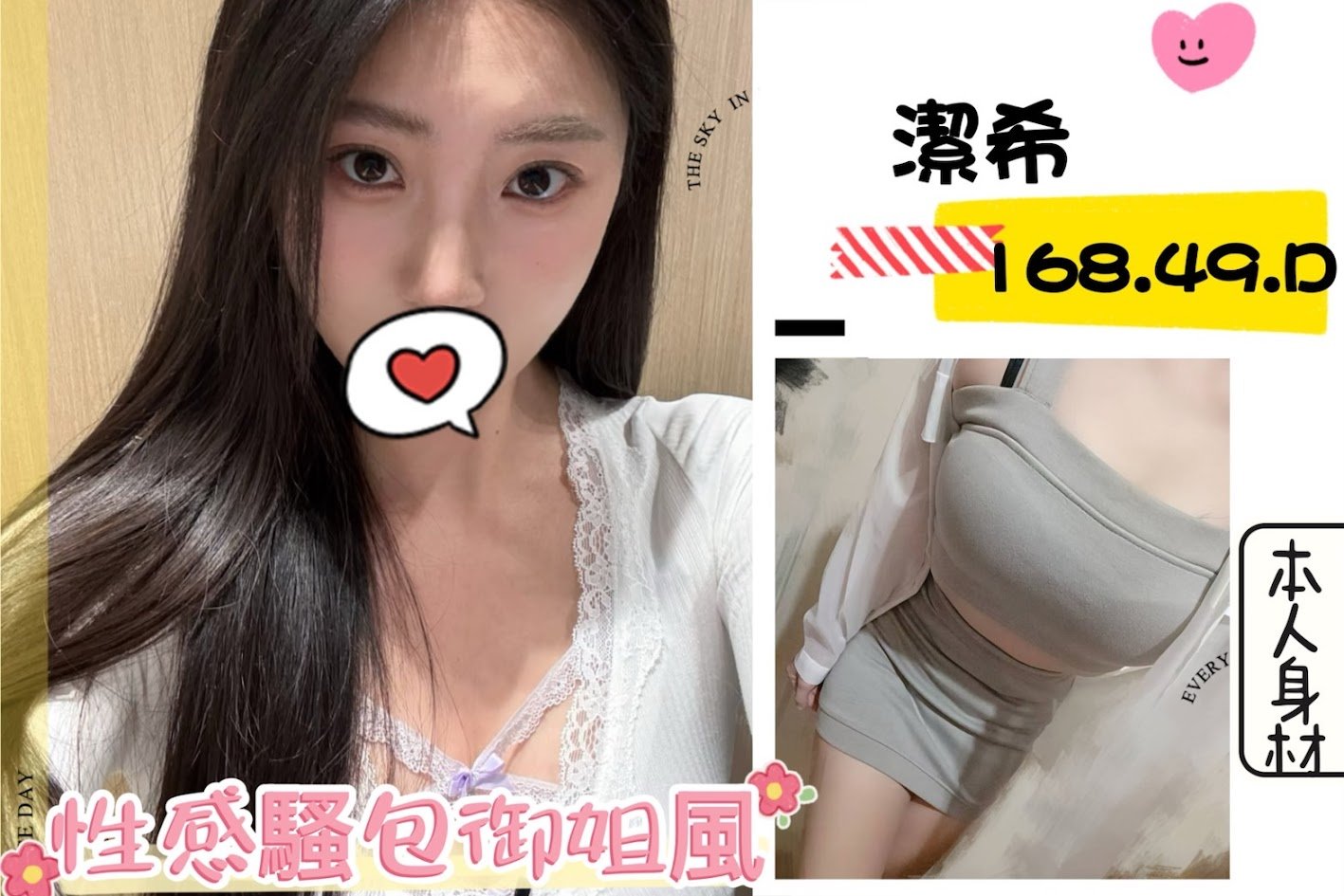 台北外送茶: 潔希 168/49/C