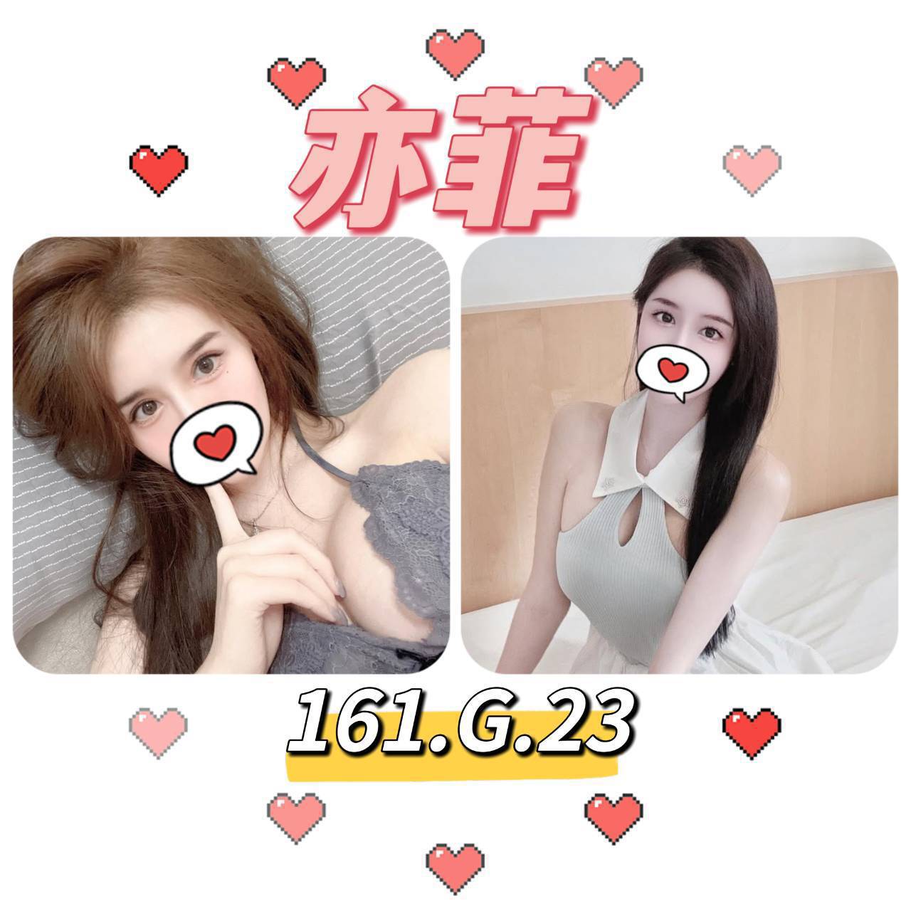 台北外送茶: 亦菲 161/G/23Y 台北外送茶: 亦菲 161/G/23Y