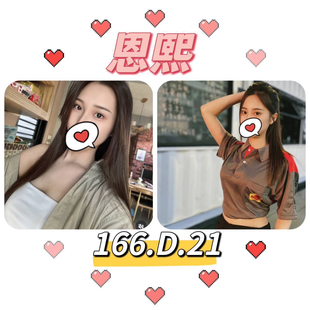 台北外送茶: 恩熙 166/E/23Y