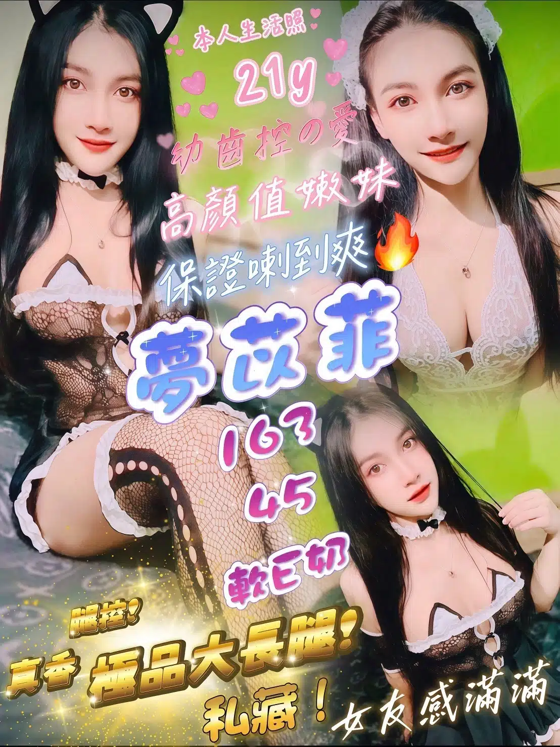 新竹定點茶-夢苡菲/163/45/21/E 新竹定點茶-夢苡菲/163/45/21/E