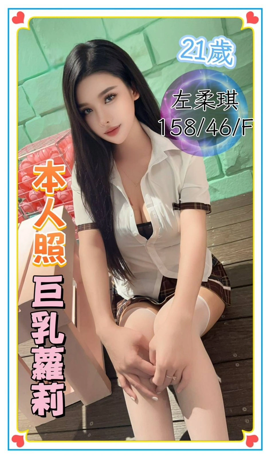 台中定點茶-左柔琪/158/46/21/F