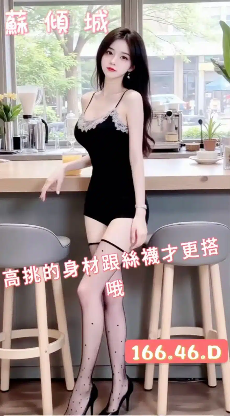 台中定點茶-蘇傾城/166/46/?/D 台中定點茶-蘇傾城/166/46/?/D