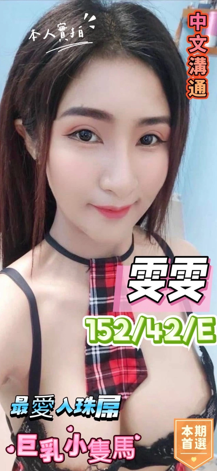 台中定點茶-雯雯/152/42/?/E