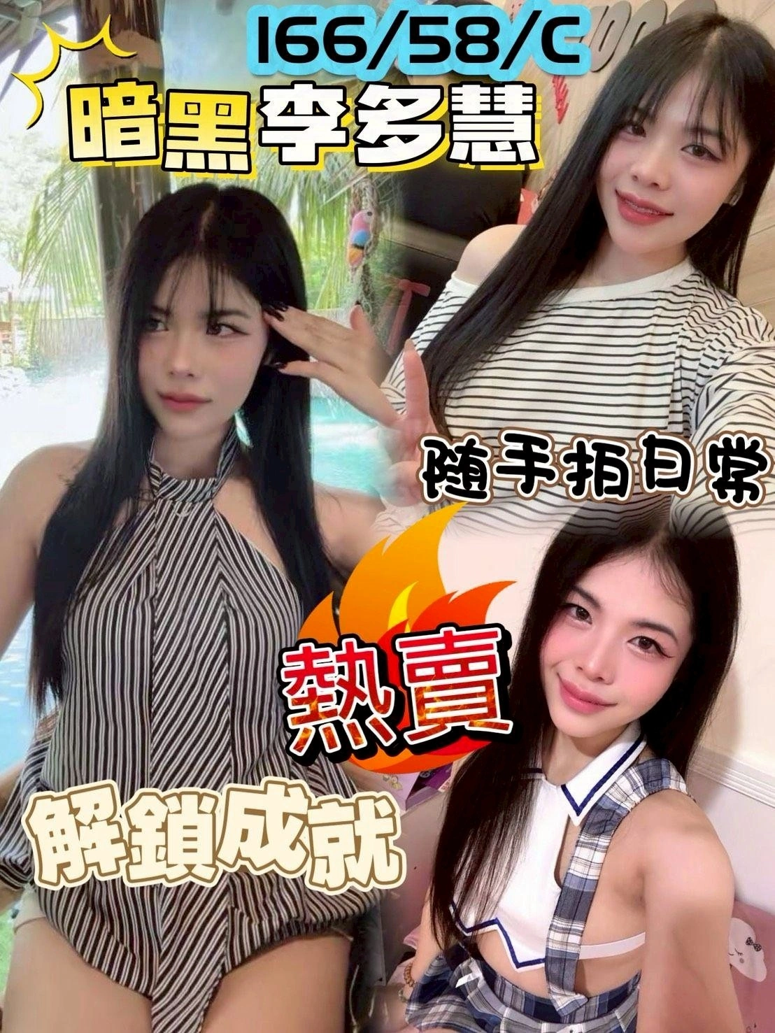 桃園定點茶-李多慧/166/58/25/C